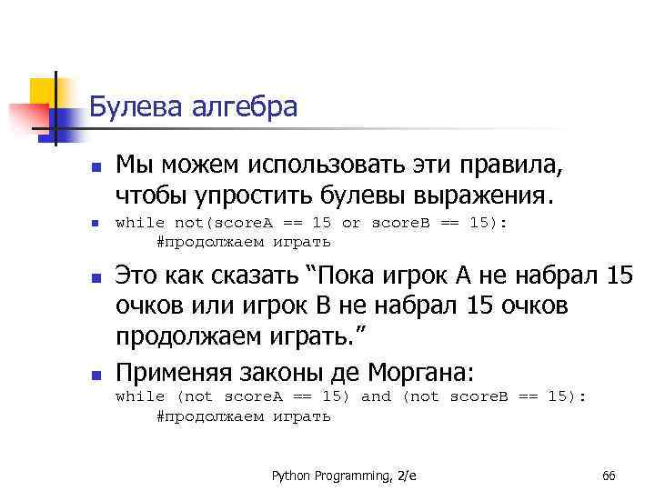 Булева алгебра n n Мы можем использовать эти правила, чтобы упростить булевы выражения. while