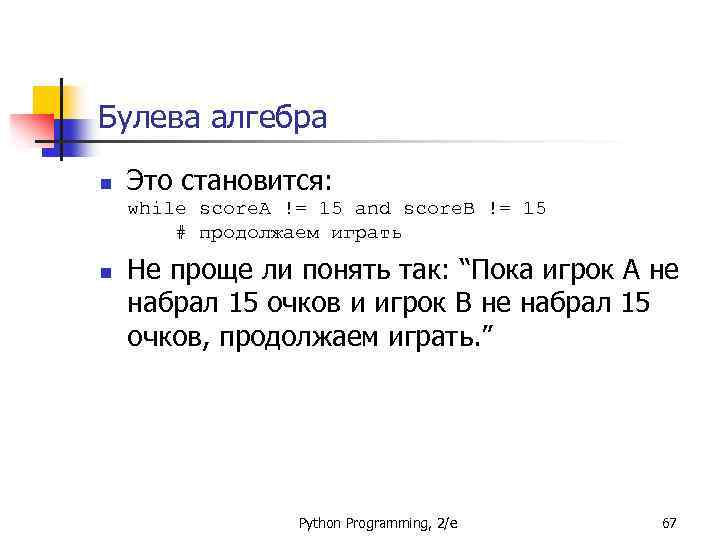 Булева алгебра n Это становится: while score. A != 15 and score. B !=