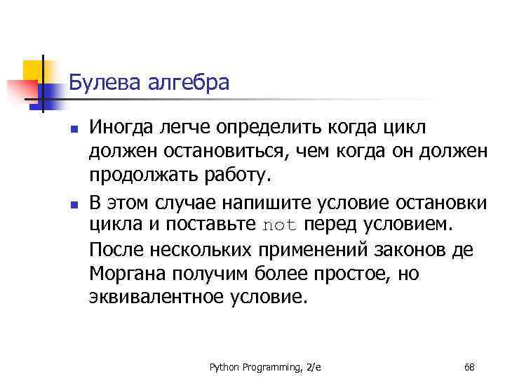 Булева алгебра n n Иногда легче определить когда цикл должен остановиться, чем когда он