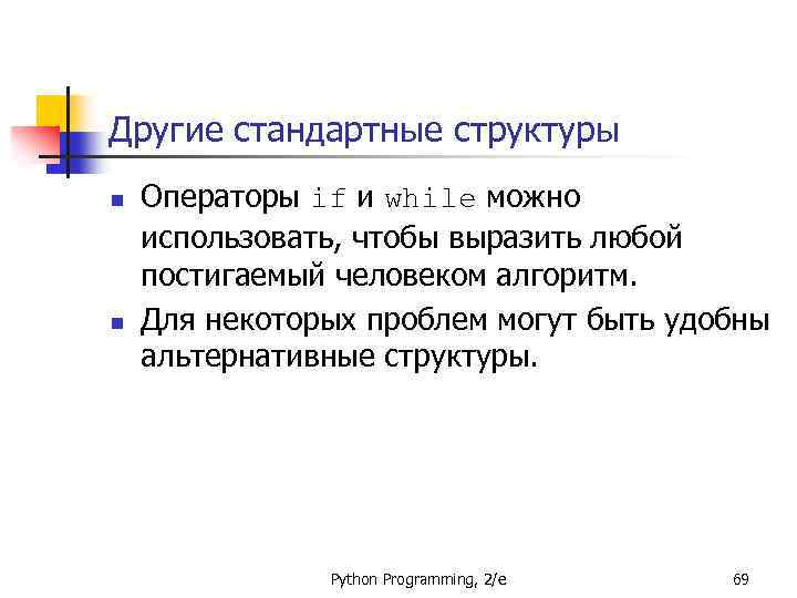 Другие стандартные структуры n n Операторы if и while можно использовать, чтобы выразить любой