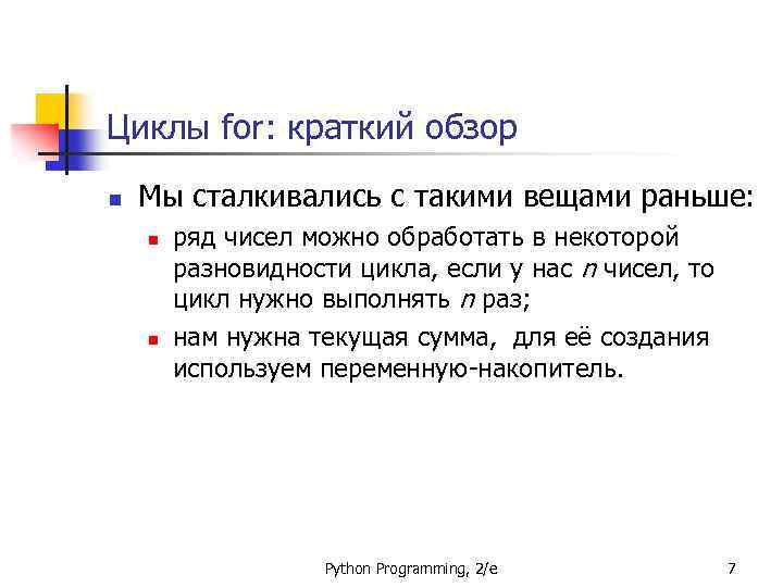 Циклы for: краткий обзор n Мы сталкивались с такими вещами раньше: n n ряд