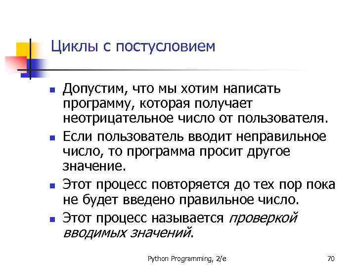 Циклы с постусловием n n Допустим, что мы хотим написать программу, которая получает неотрицательное