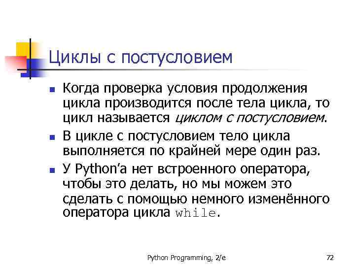 Циклы с постусловием n n n Когда проверка условия продолжения цикла производится после тела