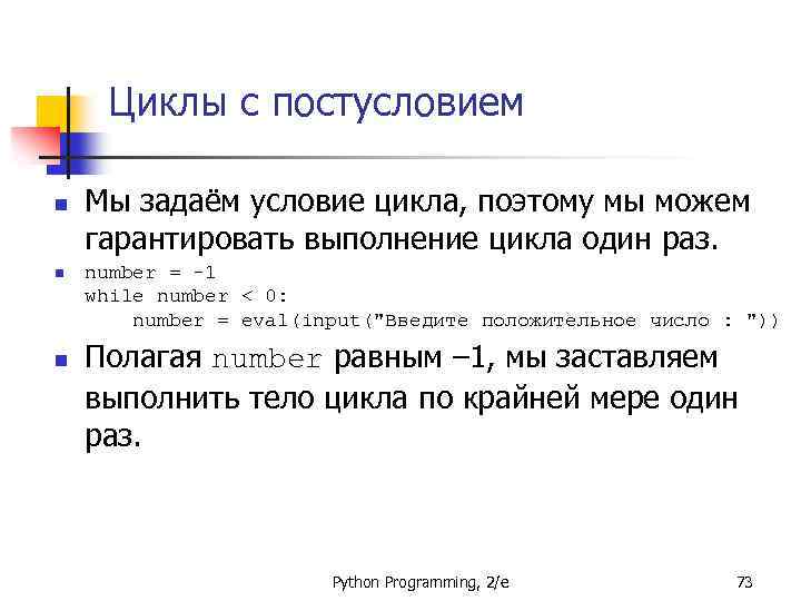 Циклы с постусловием n n n Мы задаём условие цикла, поэтому мы можем гарантировать