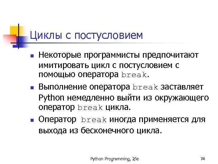 Циклы с постусловием n n n Некоторые программисты предпочитают имитировать цикл с постусловием с
