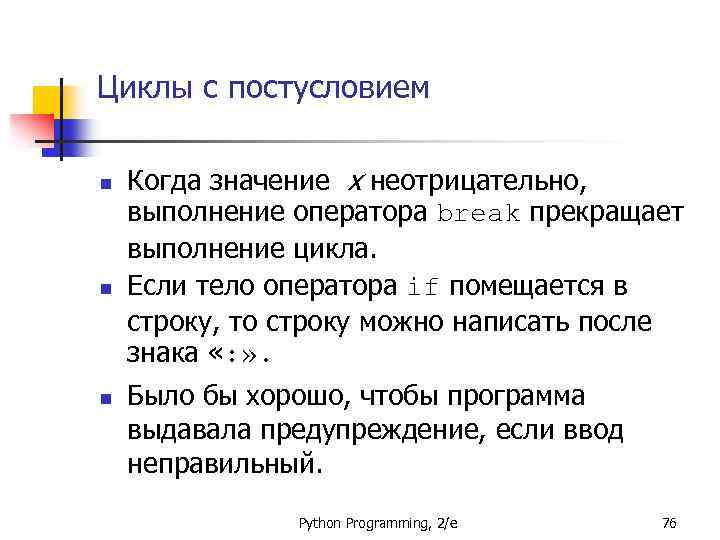 Циклы с постусловием n n n Когда значение x неотрицательно, выполнение оператора break прекращает