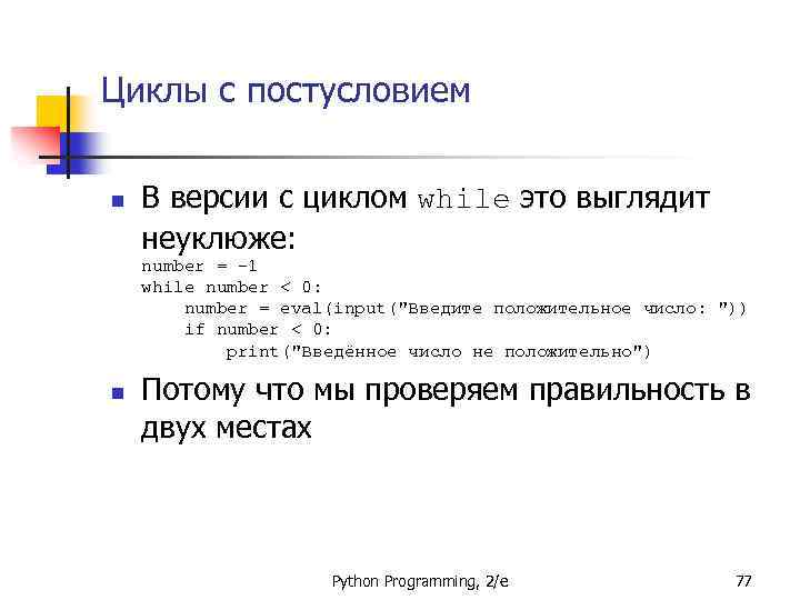 Циклы с постусловием n В версии с циклом while это выглядит неуклюже: number =