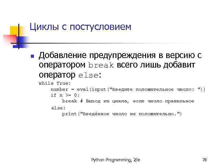Циклы с постусловием n Добавление предупреждения в версию с оператором break всего лишь добавит
