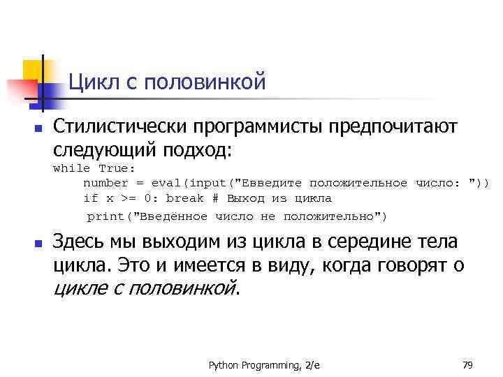 Цикл с половинкой n Стилистически программисты предпочитают следующий подход: while True: number = eval(input(