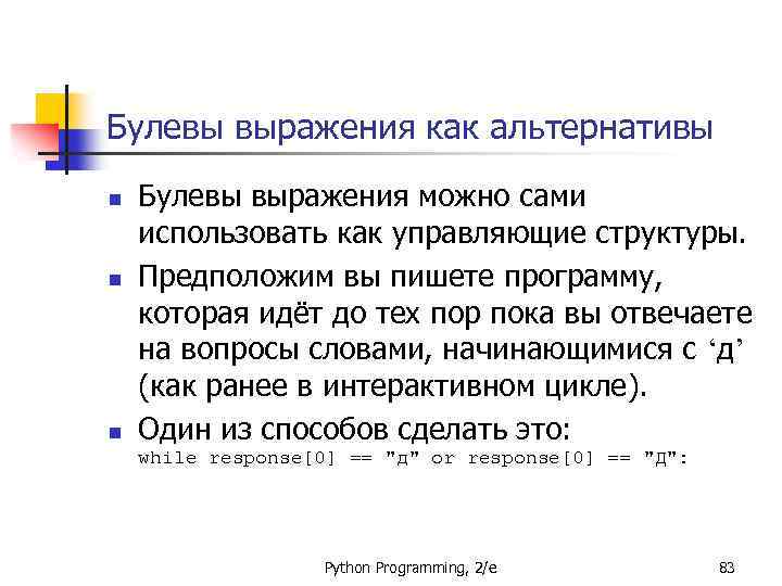 Булевы выражения как альтернативы n n n Булевы выражения можно сами использовать как управляющие