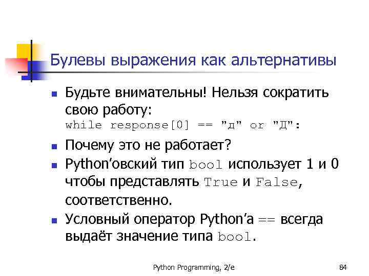 Булевы выражения как альтернативы n Будьте внимательны! Нельзя сократить свою работу: while response[0] ==