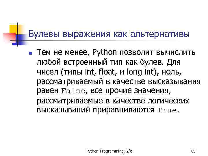 Булевы выражения как альтернативы n Тем не менее, Python позволит вычислить любой встроенный тип