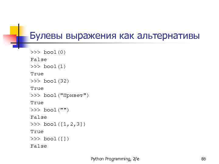Булевы выражения как альтернативы >>> bool(0) False >>> bool(1) True >>> bool(32) True >>>