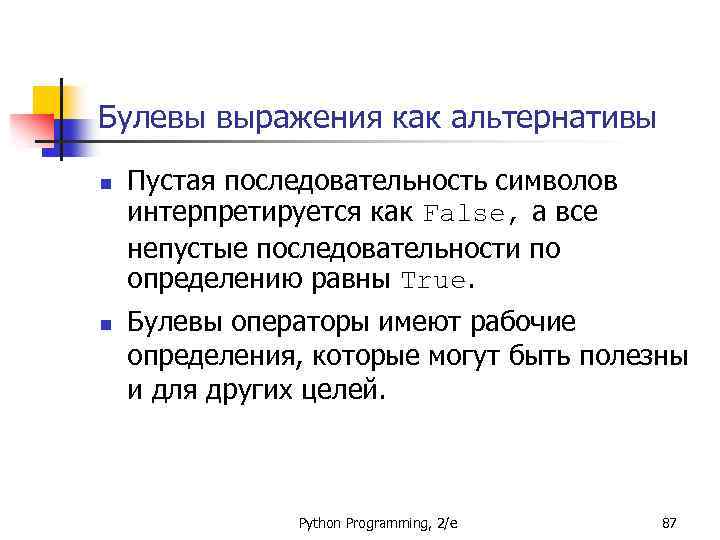 Булевы выражения как альтернативы n n Пустая последовательность символов интерпретируется как False, а все
