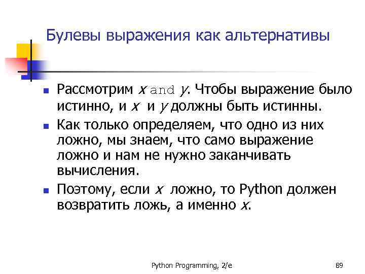 Булевы выражения как альтернативы n n n Рассмотрим x and y. Чтобы выражение было