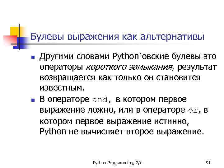 Булевы выражения как альтернативы n n Другими словами Python’овские булевы это операторы короткого замыкания,