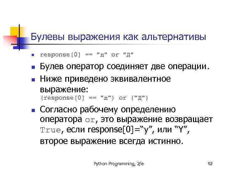 Булевы выражения как альтернативы n n n response[0] == 