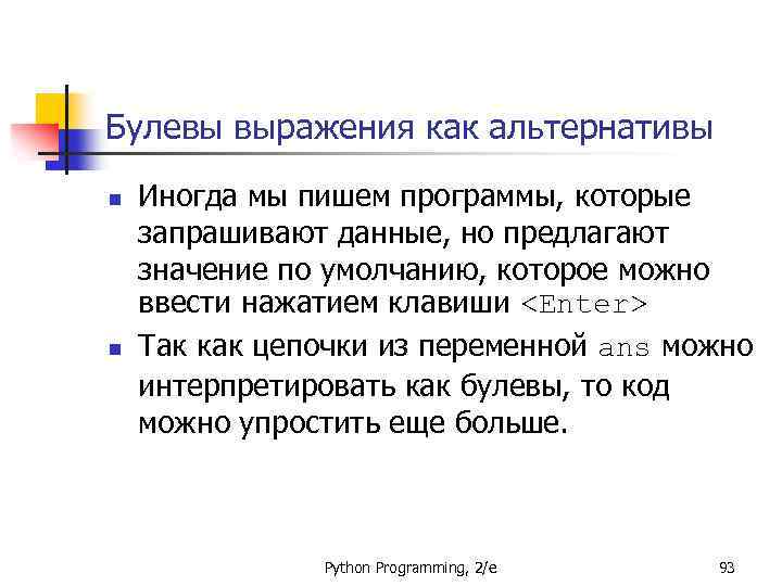 Булевы выражения как альтернативы n n Иногда мы пишем программы, которые запрашивают данные, но