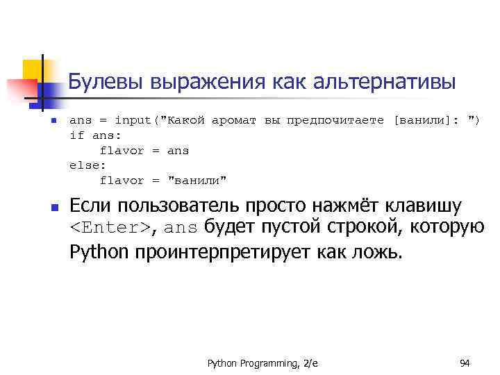 Булевы выражения как альтернативы n n ans = input(