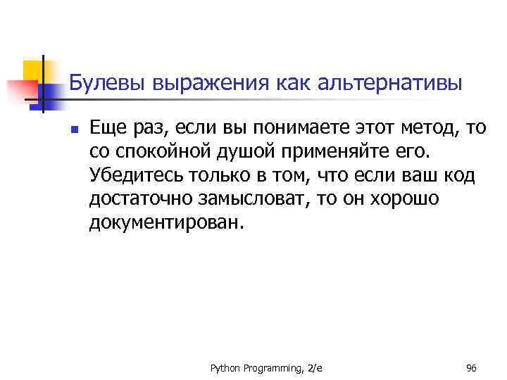 Булевы выражения как альтернативы n Еще раз, если вы понимаете этот метод, то со