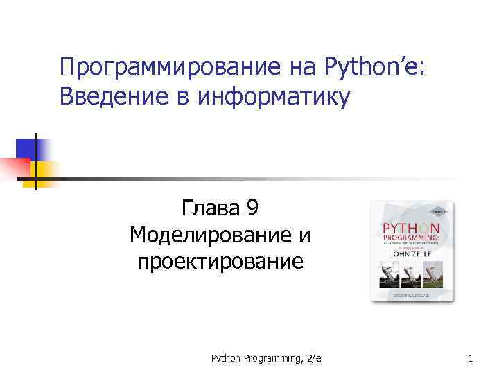 Программирование на Python’е: Введение в информатику Глава 9 Моделирование и проектирование Python Programming, 2/e