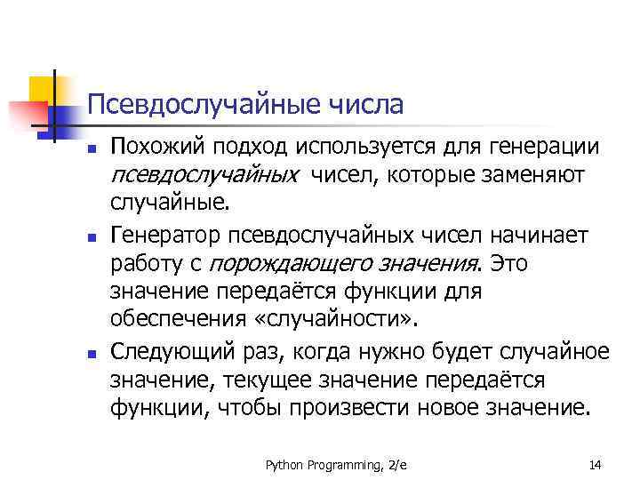 Псевдослучайные числа n n n Похожий подход используется для генерации псевдослучайных чисел, которые заменяют