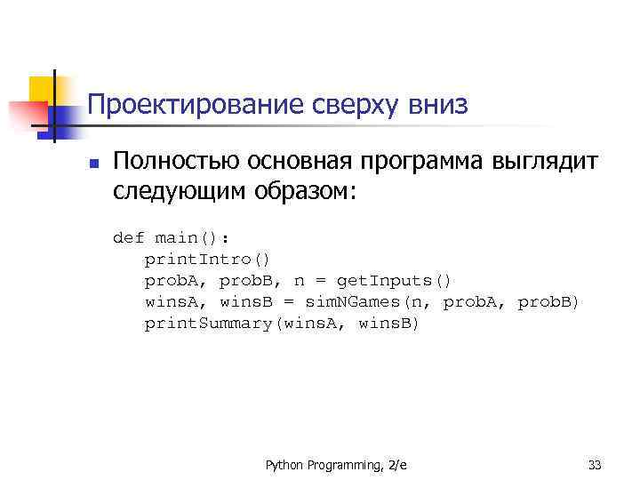 Проектирование сверху вниз n Полностью основная программа выглядит следующим образом: def main(): print. Intro()