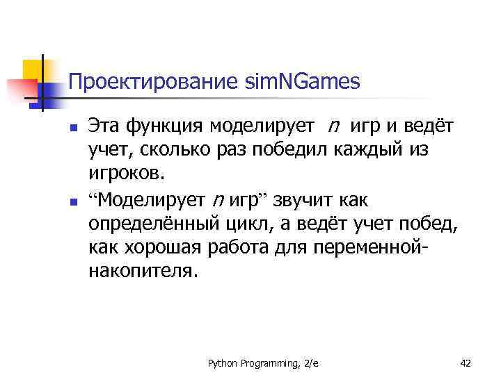 Проектирование sim. NGames n n Эта функция моделирует n игр и ведёт учет, сколько
