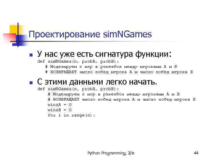 Проектирование sim. NGames n У нас уже есть сигнатура функции: def sim. NGames(n, prob.