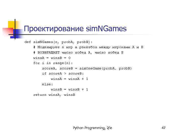 Проектирование sim. NGames def sim. NGames(n, prob. A, prob. B): # Моделирует n игр