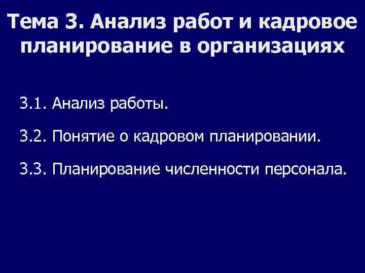Тема 3. Анализ работ и кадровое планирование в организациях 3. 1. Анализ работы. 3.
