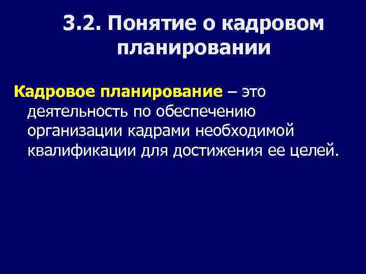 3. 2. Понятие о кадровом планировании Кадровое планирование – это деятельность по обеспечению организации