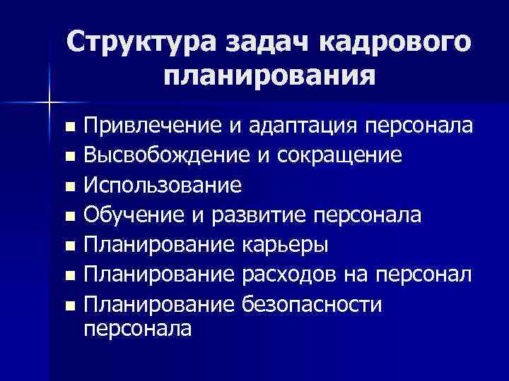 Структура задач кадрового планирования Привлечение и адаптация персонала n Высвобождение и сокращение n Использование