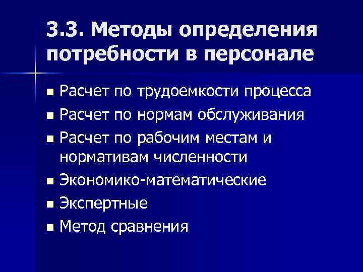 Выявление потребности сотрудника. Методы определения потребности в персонале. Методы определения потребности в кадрах. Выявление потребности в персонале. Метод определения потребности в кадрах.