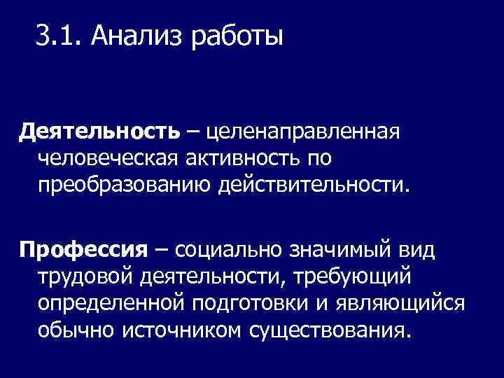 3. 1. Анализ работы Деятельность – целенаправленная человеческая активность по преобразованию действительности. Профессия –