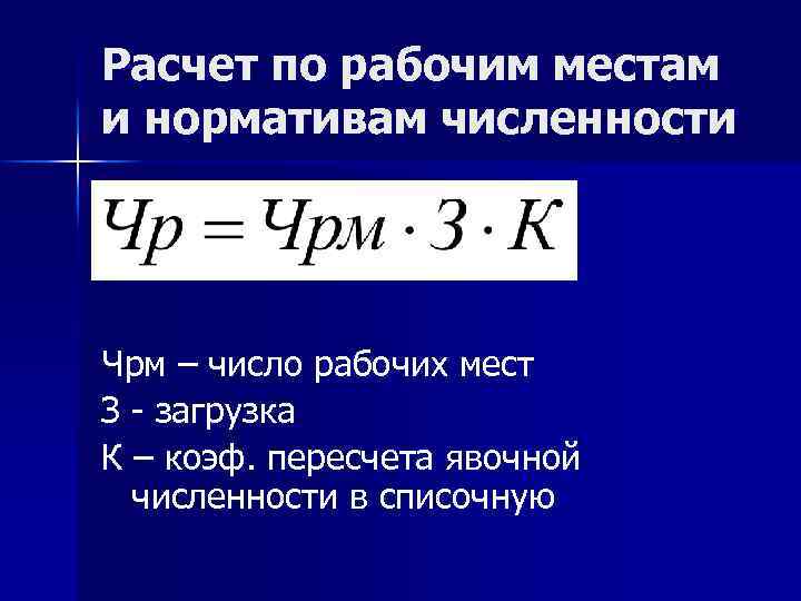 Расчет по рабочим местам и нормативам численности Чрм – число рабочих мест З -