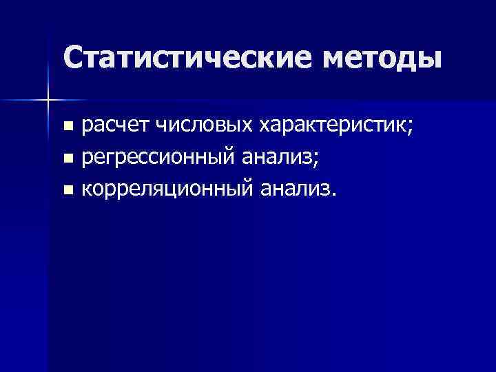 Статистические методы расчет числовых характеристик; n регрессионный анализ; n корреляционный анализ. n 