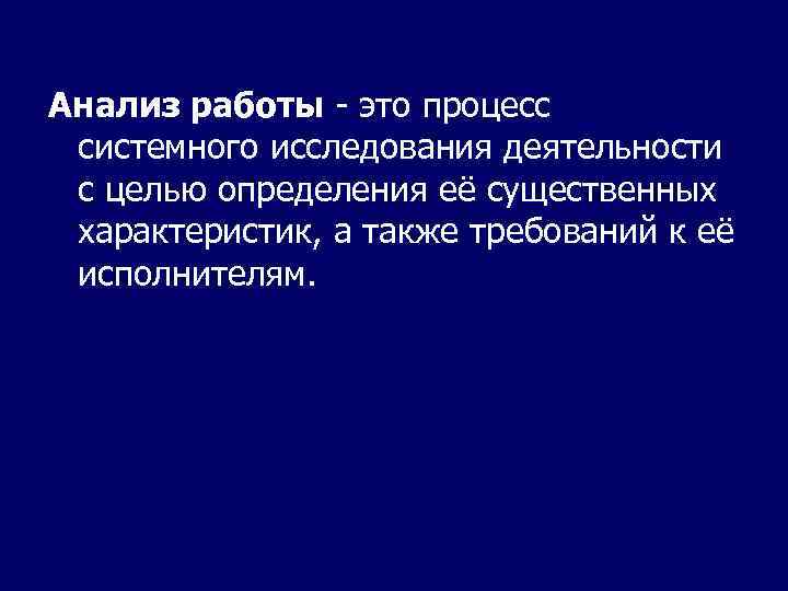 Анализ работы - это процесс системного исследования деятельности с целью определения её существенных характеристик,