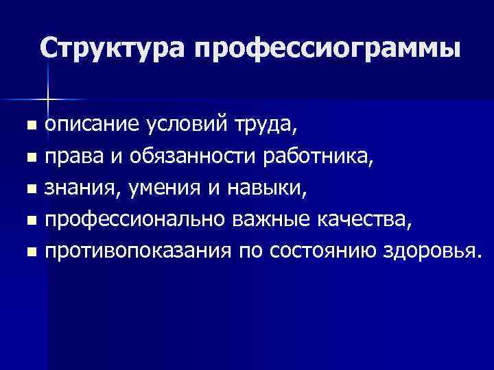 Структура профессиограммы описание условий труда, n права и обязанности работника, n знания, умения и