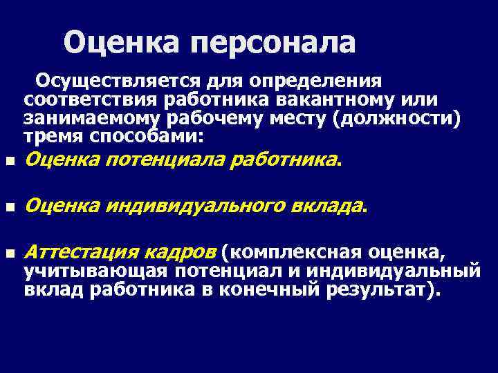 Оценка персонала Осуществляется для определения соответствия работника вакантному или занимаемому рабочему месту (должности) тремя
