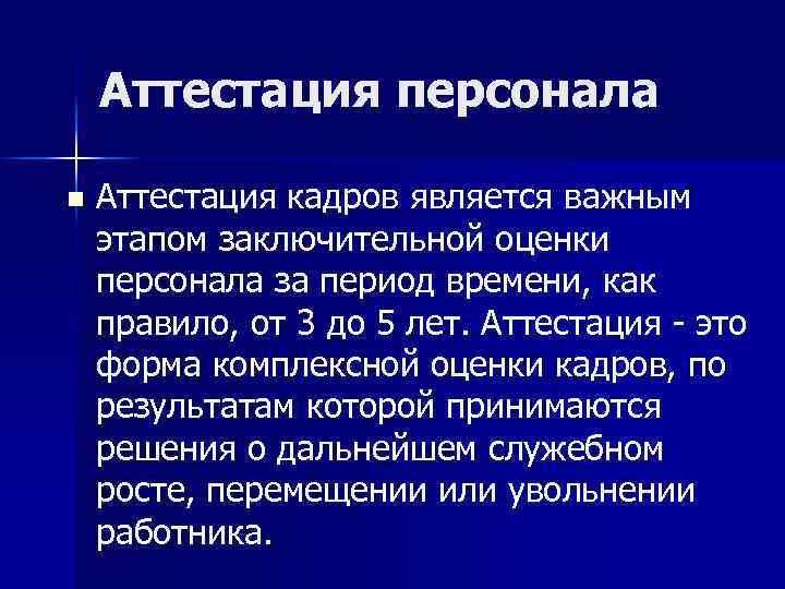 Аттестация персонала n Аттестация кадров является важным этапом заключительной оценки персонала за период времени,