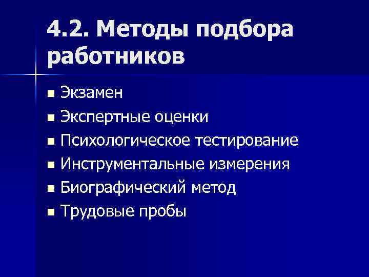 4. 2. Методы подбора работников Экзамен n Экспертные оценки n Психологическое тестирование n Инструментальные