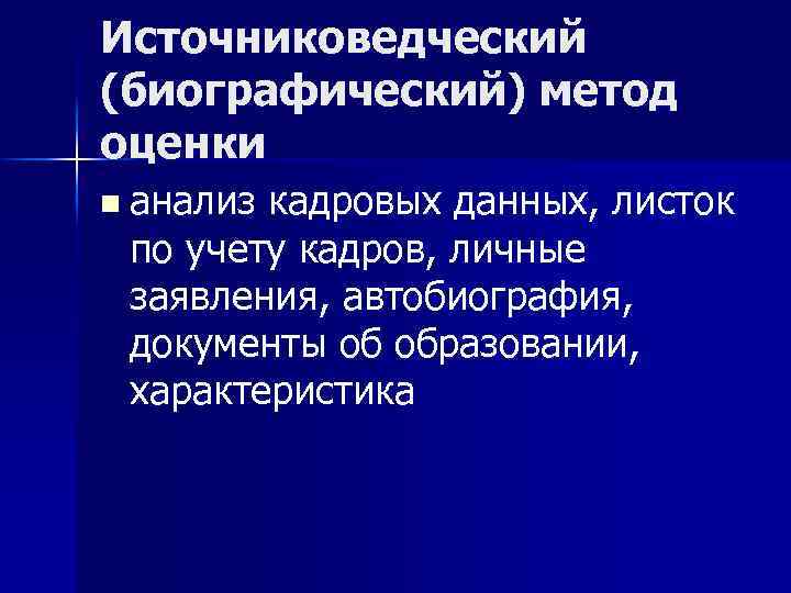 Источниковедческий (биографический) метод оценки n анализ кадровых данных, листок по учету кадров, личные заявления,
