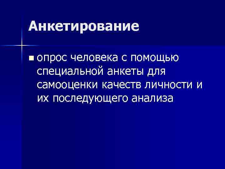 Анкетирование n опрос человека с помощью специальной анкеты для самооценки качеств личности и их