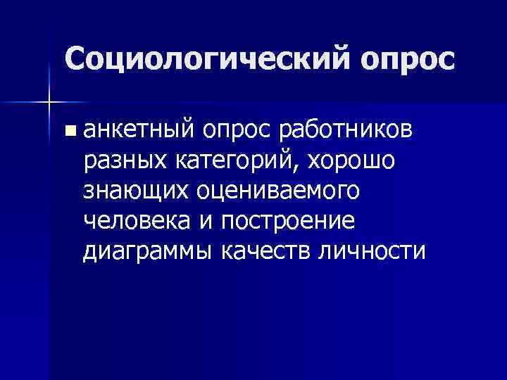 Социологический опрос n анкетный опрос работников разных категорий, хорошо знающих оцениваемого человека и построение