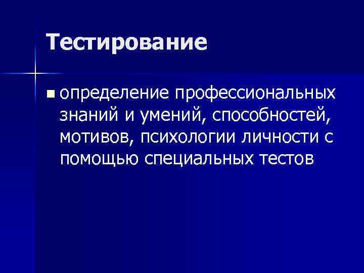 Тестирование n определение профессиональных знаний и умений, способностей, мотивов, психологии личности с помощью специальных