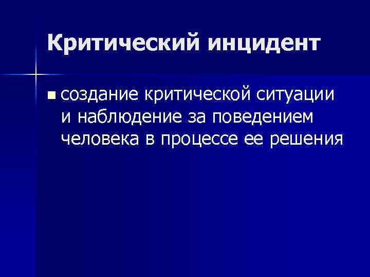 Критический инцидент n создание критической ситуации и наблюдение за поведением человека в процессе ее