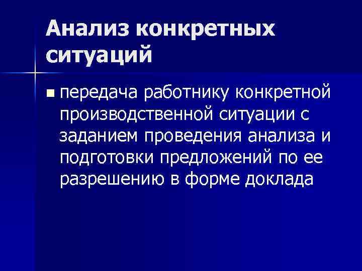 Анализ конкретных ситуаций n передача работнику конкретной производственной ситуации с заданием проведения анализа и