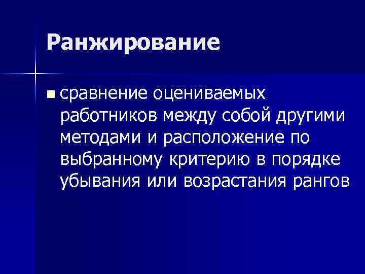 Ранжирование n сравнение оцениваемых работников между собой другими методами и расположение по выбранному критерию