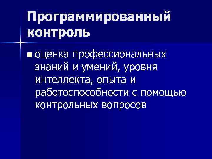Программированный контроль n оценка профессиональных знаний и умений, уровня интеллекта, опыта и работоспособности с